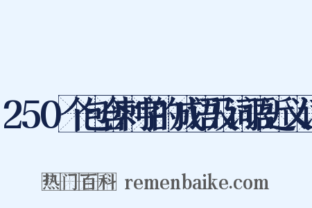 250个包含刺字的成语及词语近义词是什么意思的图片